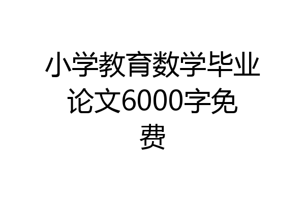 小学教育数学毕业论文6000字免费