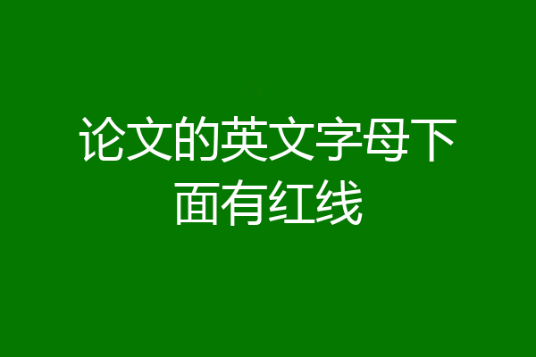 论文的英文字母下面有红线