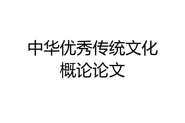 中华优秀传统文化概论论文