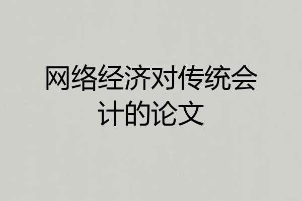 网络经济对传统会计的论文