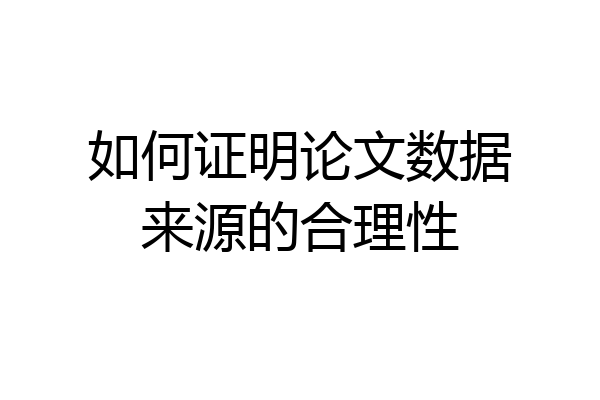 如何证明论文数据来源的合理性