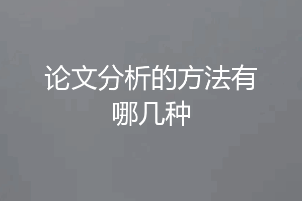 论文分析的方法有哪几种