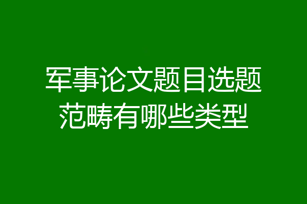 军事论文题目选题范畴有哪些类型