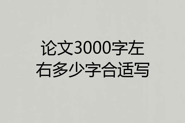 论文3000字左右多少字合适写