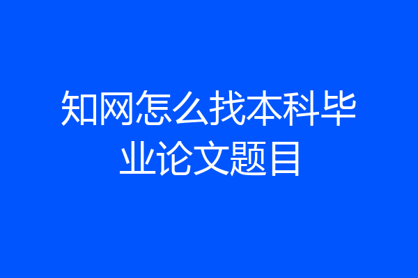 知网怎么找本科毕业论文题目