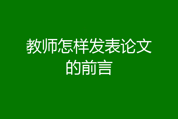教师怎样发表论文的前言