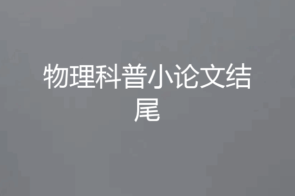 物理科普小论文结尾