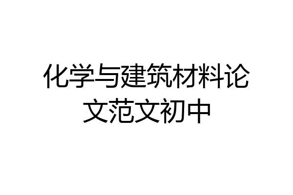 化学与建筑材料论文范文初中