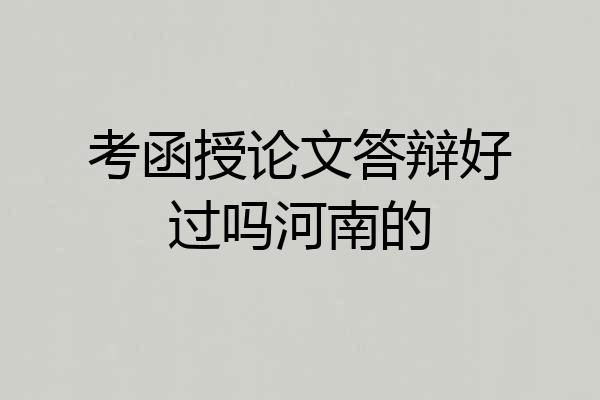 考函授论文答辩好过吗河南的