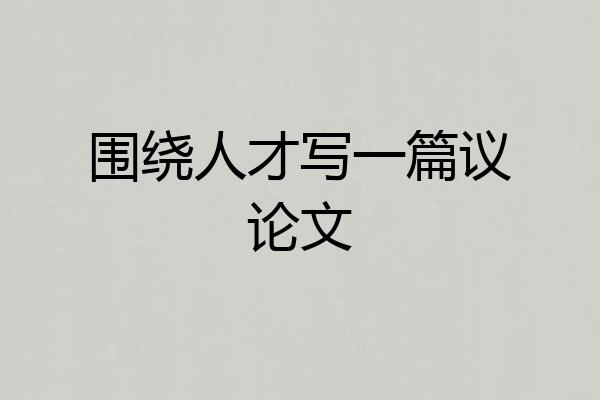 围绕人才写一篇议论文