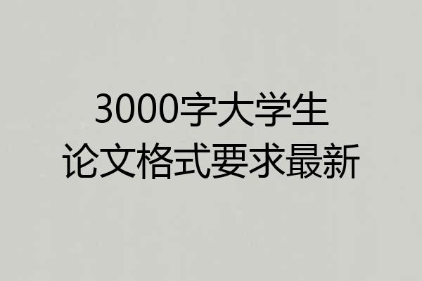 3000字大学生论文格式要求最新