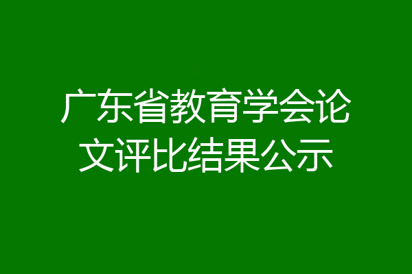 广东省教育学会论文评比结果公示