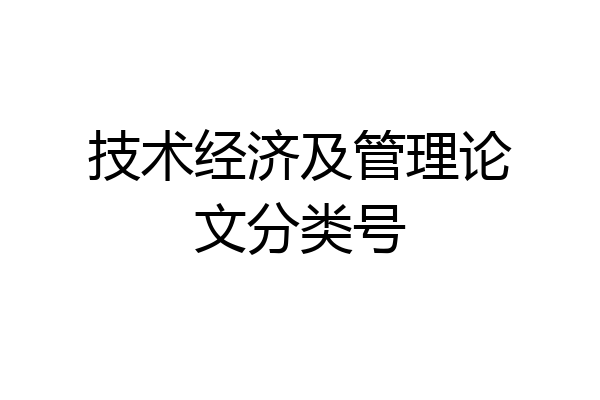 技术经济及管理论文分类号