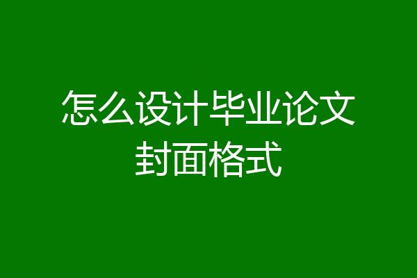 怎么设计毕业论文封面格式