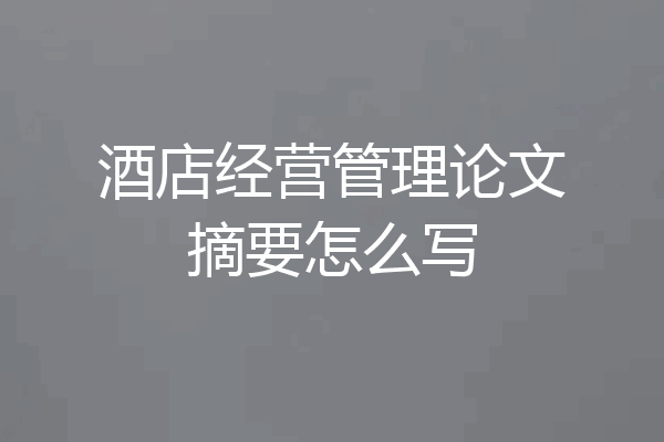 酒店经营管理论文摘要怎么写