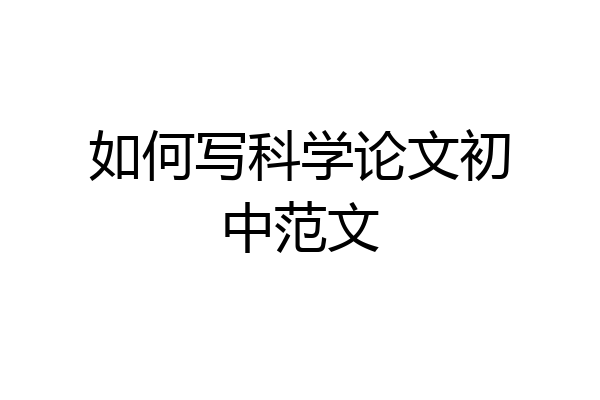 如何写科学论文初中范文