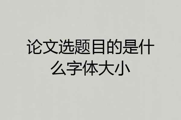 论文选题目的是什么字体大小