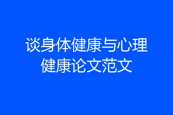 谈身体健康与心理健康论文范文