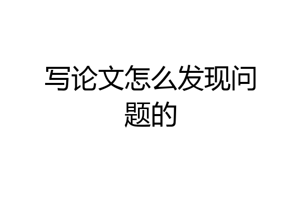 写论文怎么发现问题的