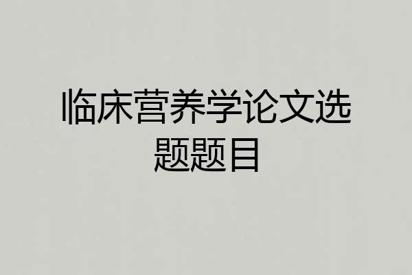 临床营养学论文选题题目