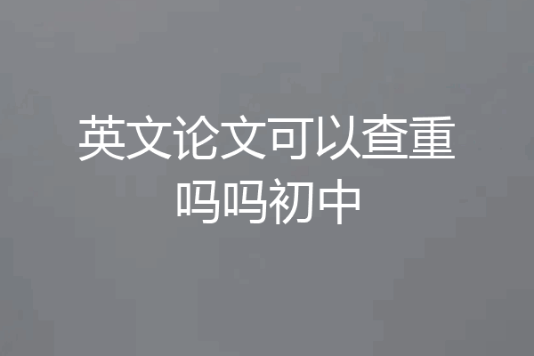 英文论文可以查重吗吗初中