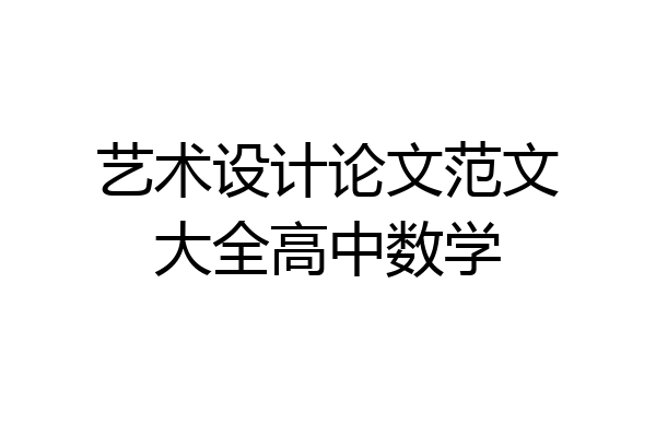 艺术设计论文范文大全高中数学