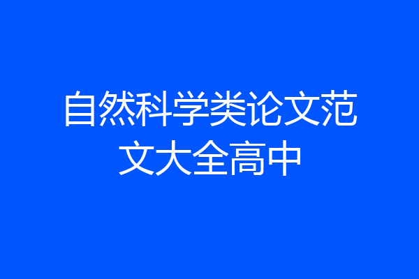 自然科学类论文范文大全高中