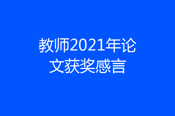 教师2021年论文获奖感言