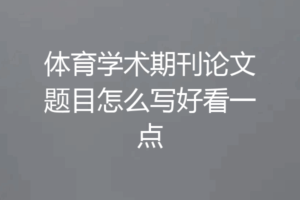 体育学术期刊论文题目怎么写好看一点