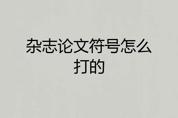 杂志论文符号怎么打的