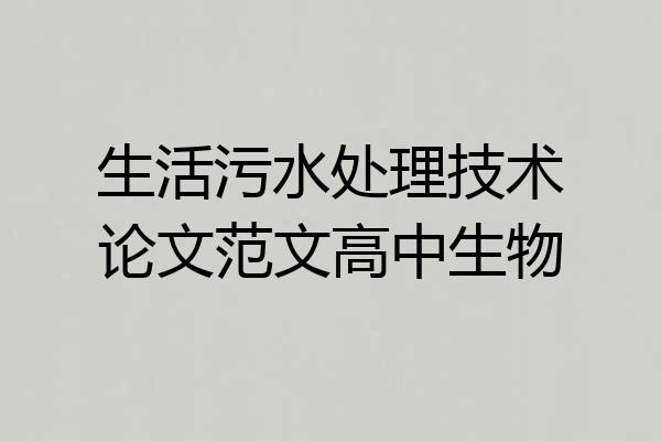 生活污水处理技术论文范文高中生物