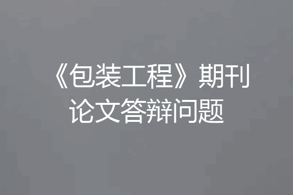 《包装工程》期刊论文答辩问题