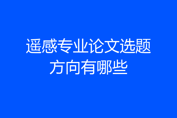 遥感专业论文选题方向有哪些