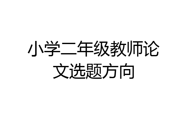 小学二年级教师论文选题方向