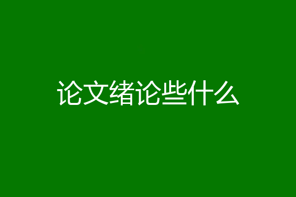 论文绪论些什么