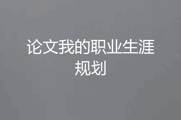 论文我的职业生涯规划