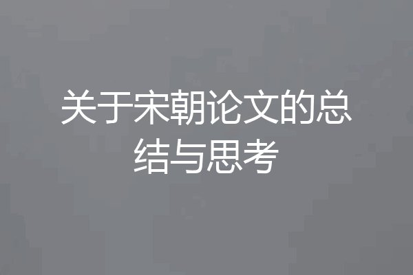 关于宋朝论文的总结与思考