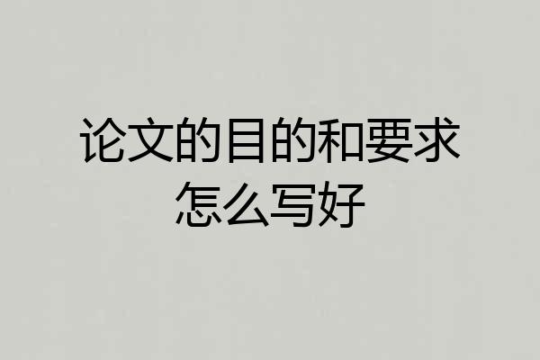 论文的目的和要求怎么写好