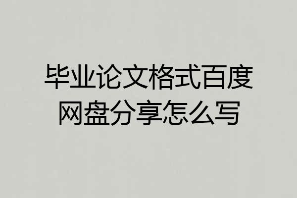 毕业论文格式百度网盘分享怎么写