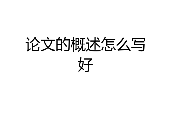 论文的概述怎么写好