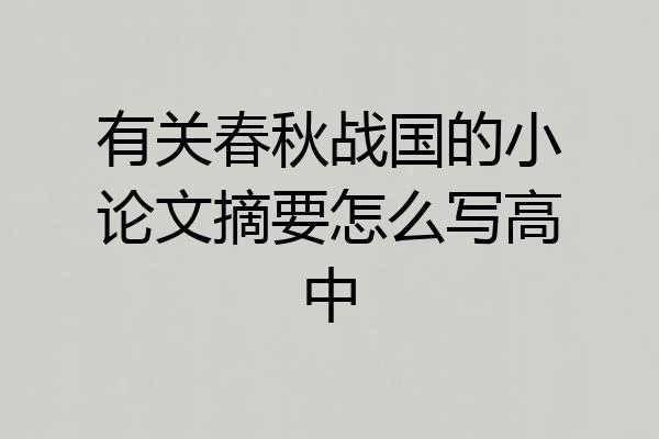 有关春秋战国的小论文摘要怎么写高中