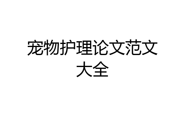 宠物护理论文范文大全