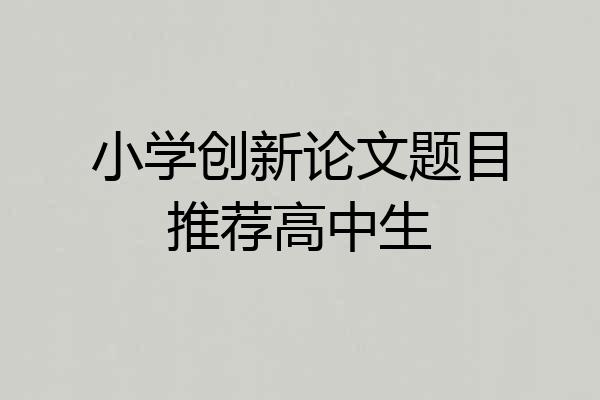 小学创新论文题目推荐高中生
