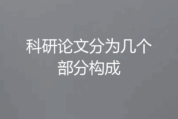 科研论文分为几个部分构成