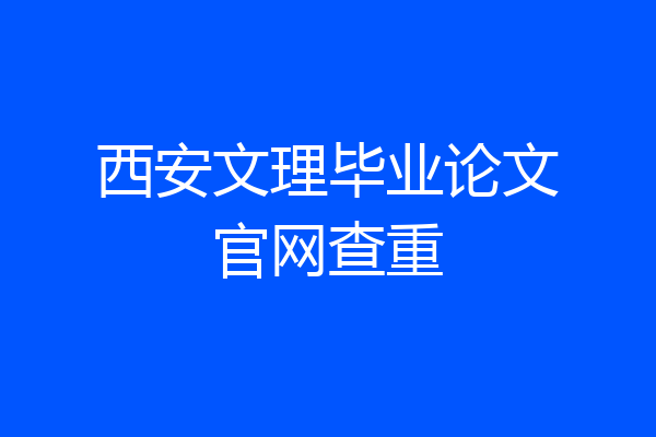 西安文理毕业论文官网查重