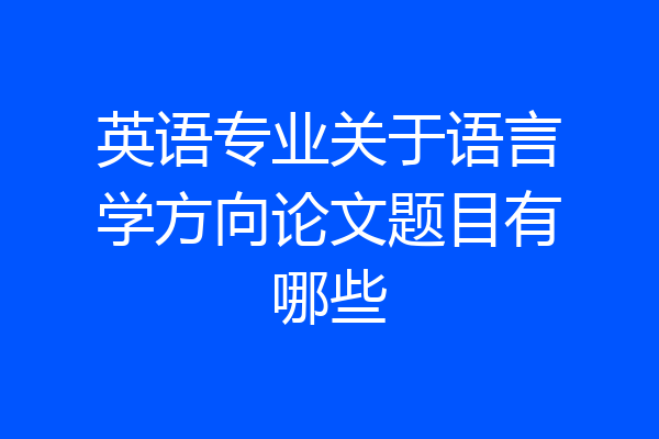 英语专业关于语言学方向论文题目有哪些