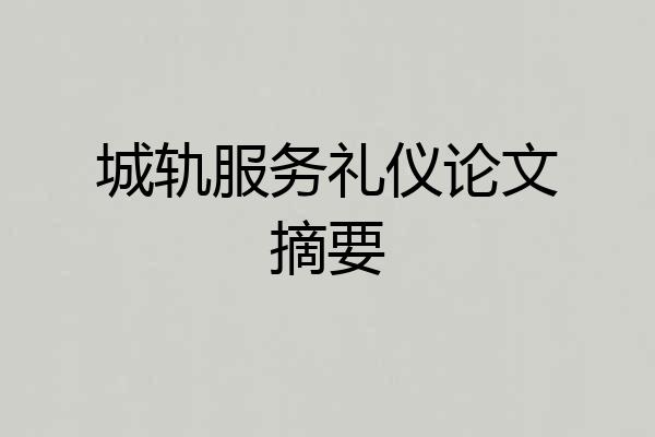城轨服务礼仪论文摘要