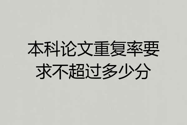本科论文重复率要求不超过多少分