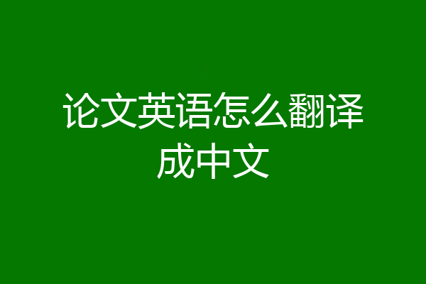 论文英语怎么翻译成中文
