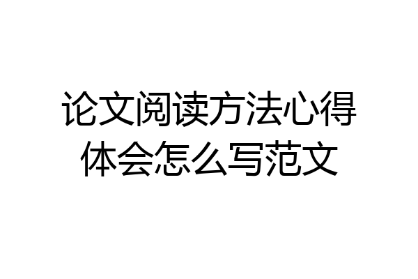 论文阅读方法心得体会怎么写范文